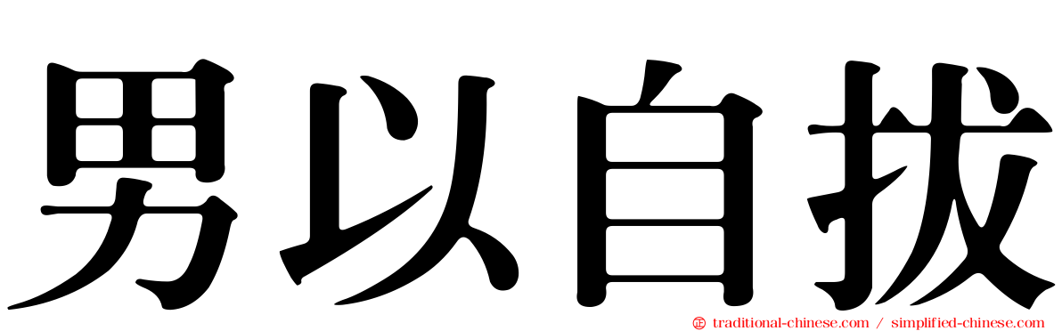 男以自拔