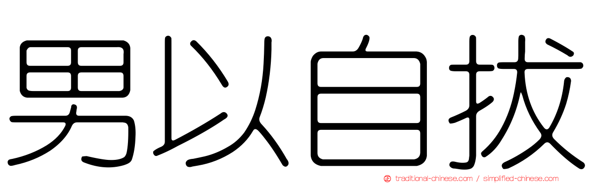 男以自拔