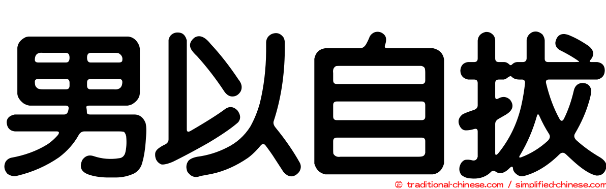 男以自拔