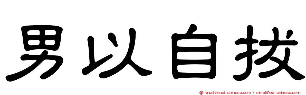 男以自拔