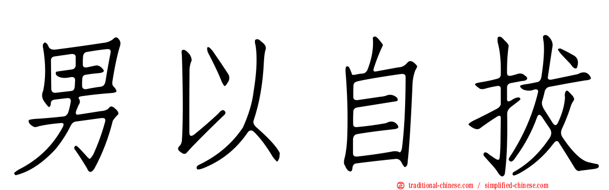 男以自拔