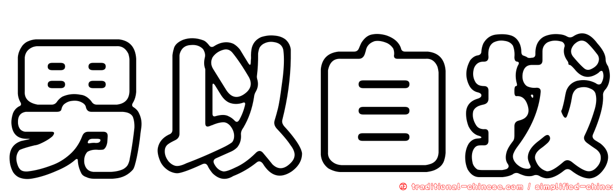 男以自拔