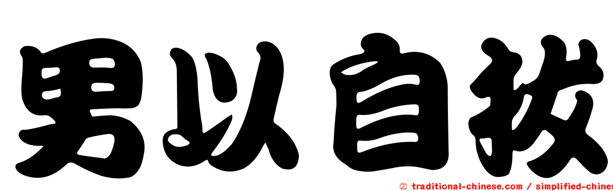 男以自拔