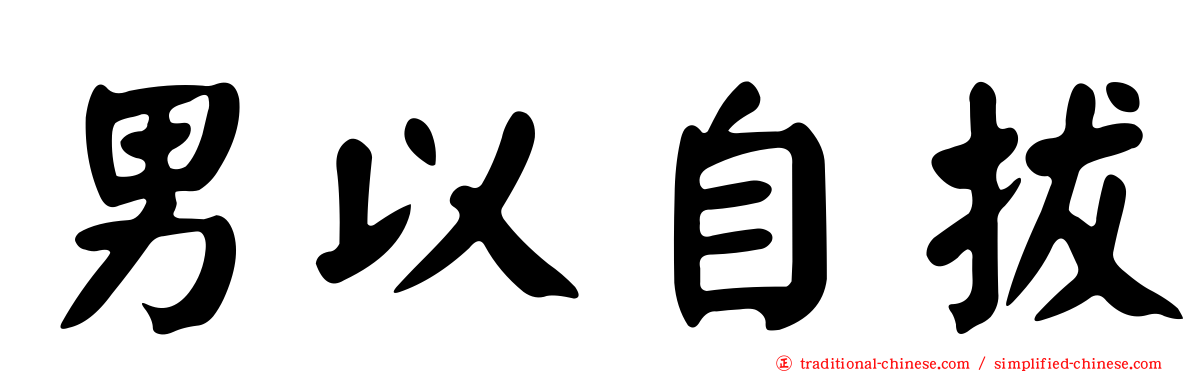 男以自拔