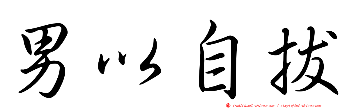 男以自拔