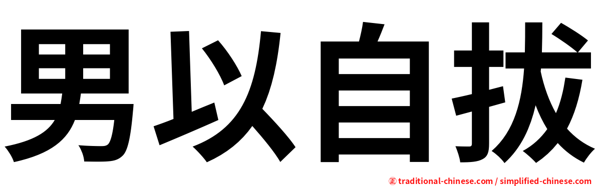 男以自拔