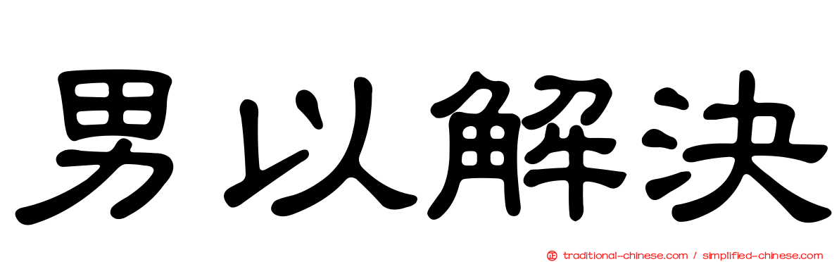 男以解決