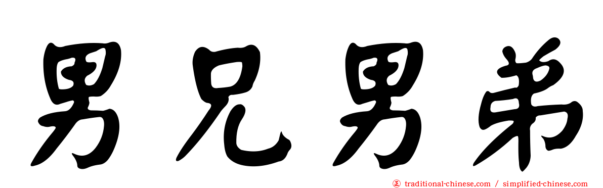 男兄男弟