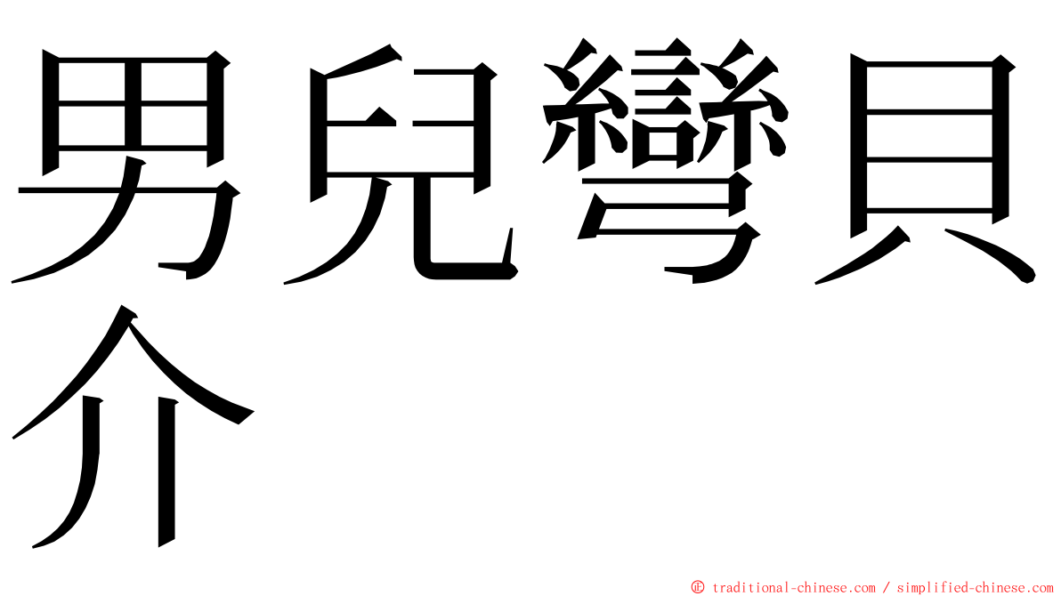 男兒彎貝介 ming font