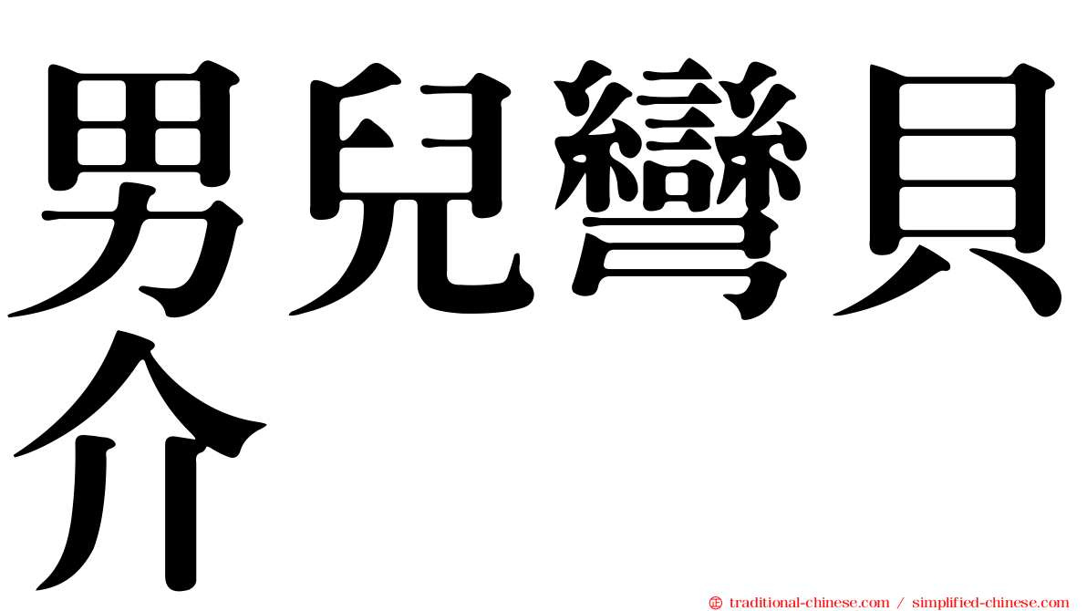 男兒彎貝介