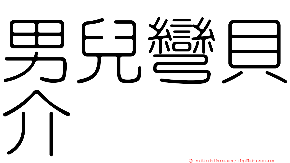 男兒彎貝介