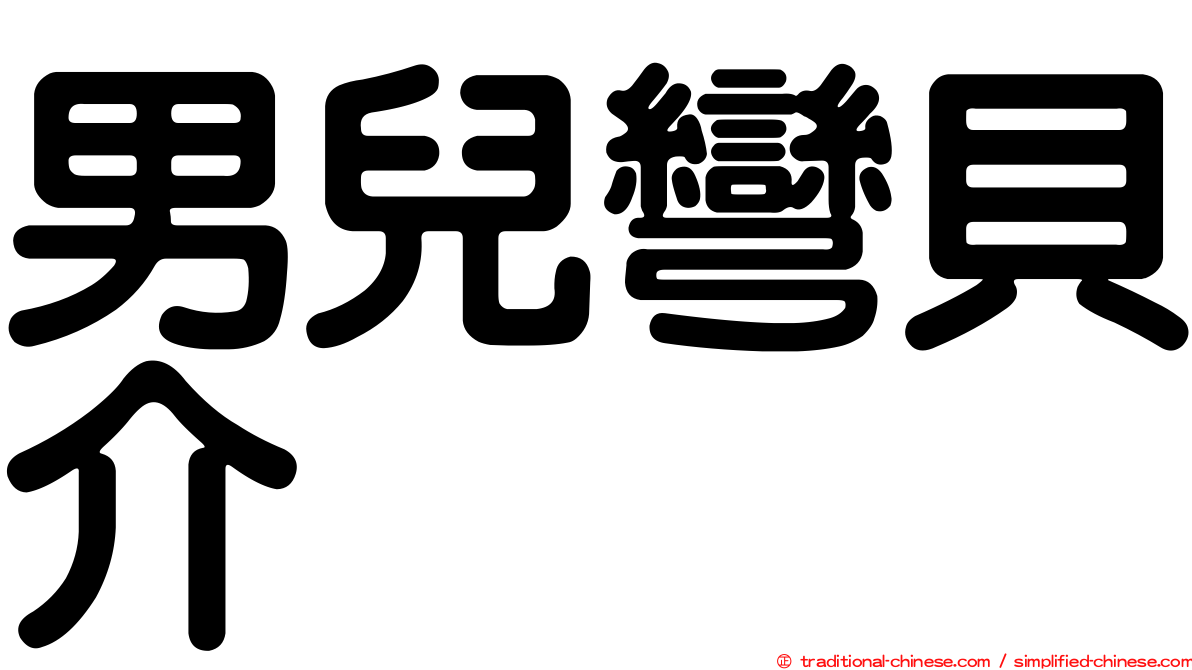 男兒彎貝介