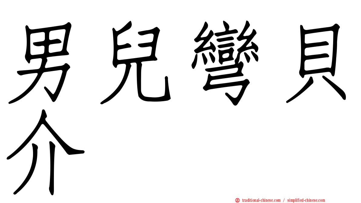 男兒彎貝介