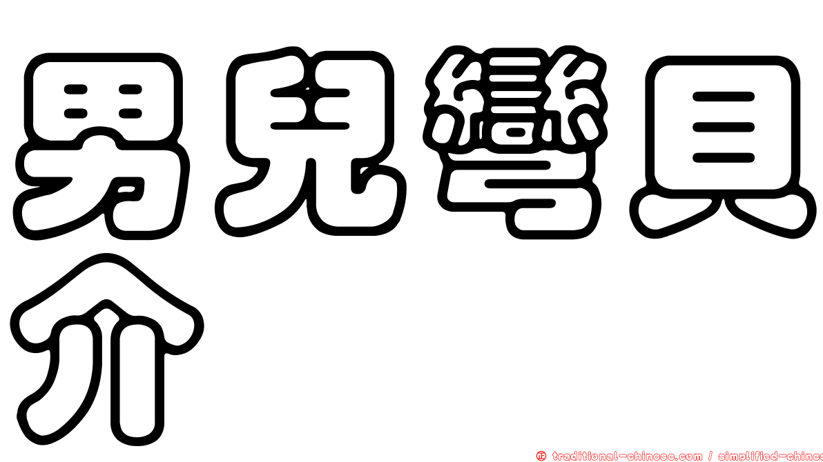 男兒彎貝介