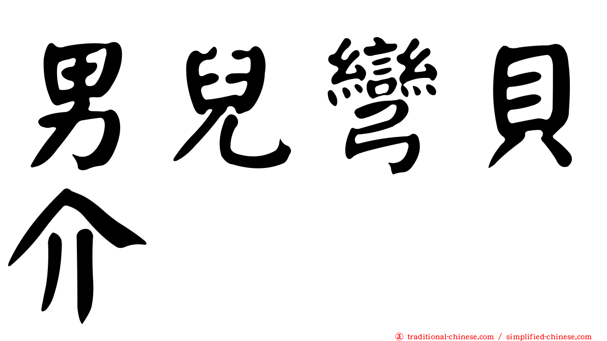 男兒彎貝介