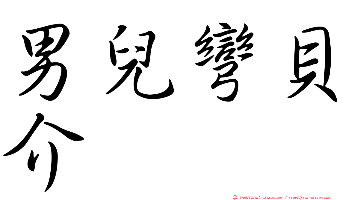 男兒彎貝介