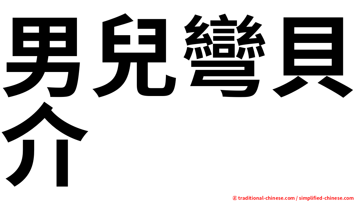 男兒彎貝介