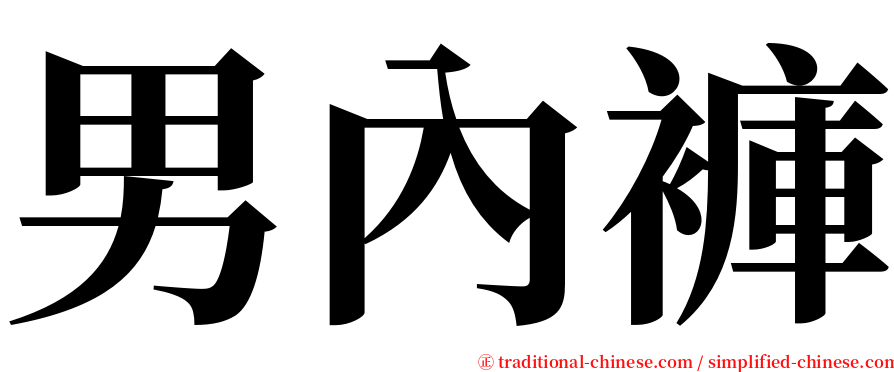 男內褲 serif font
