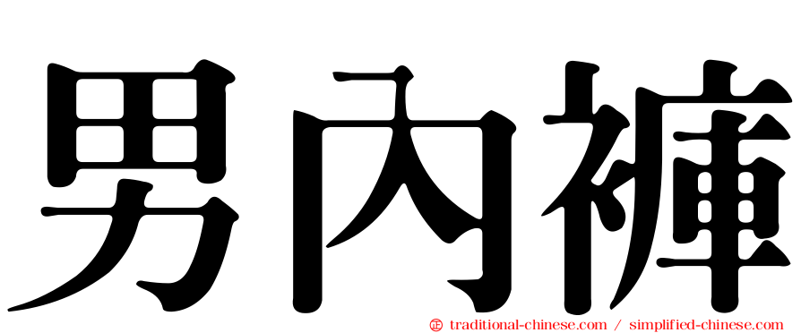男內褲