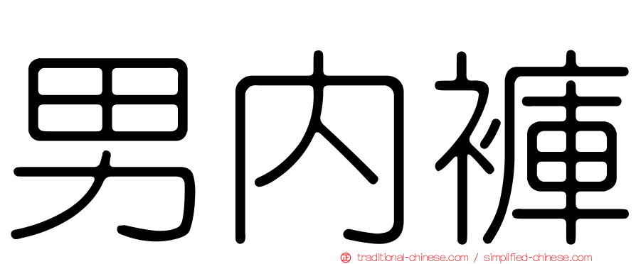 男內褲