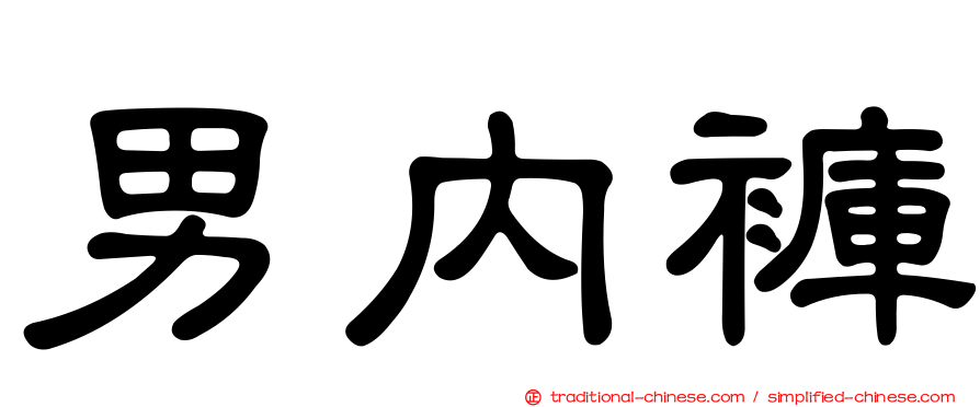 男內褲