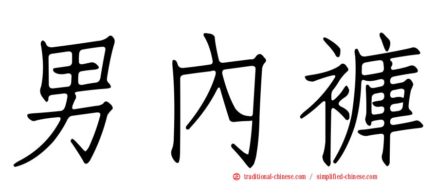 男內褲