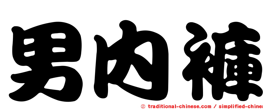 男內褲