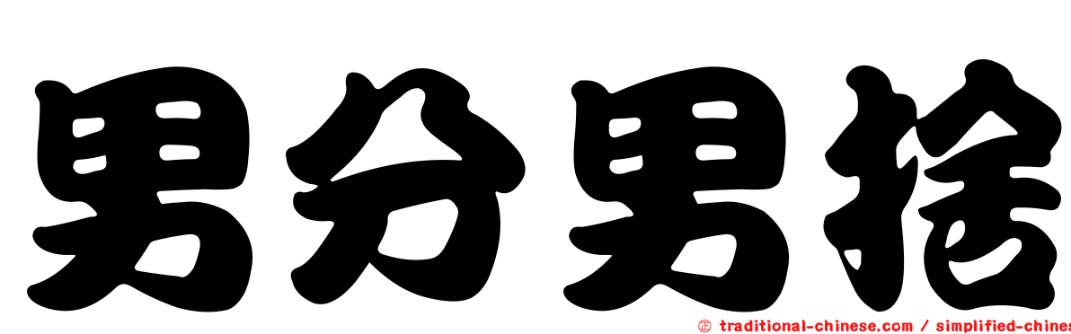 男分男捨