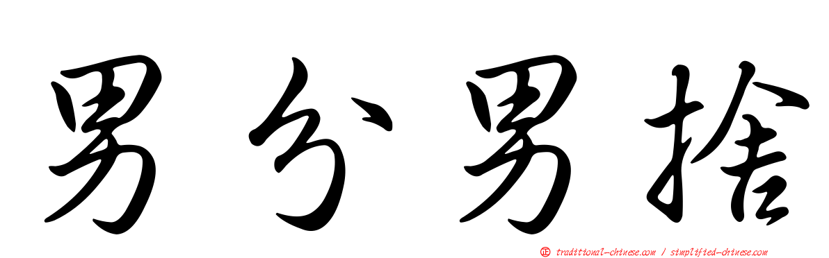 男分男捨