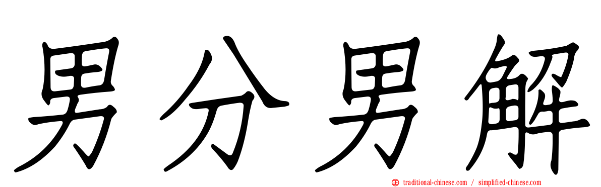 男分男解