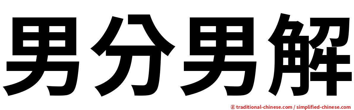 男分男解