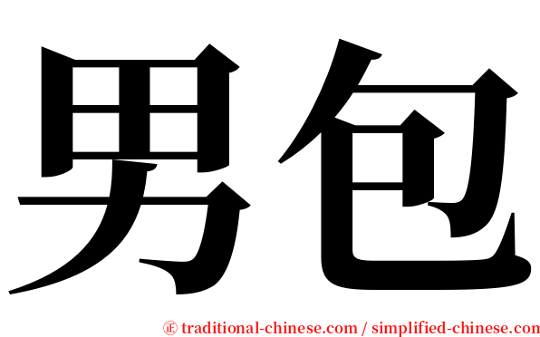 男包 serif font