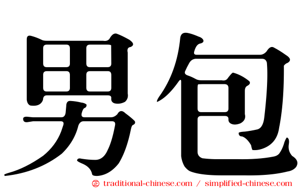 男包