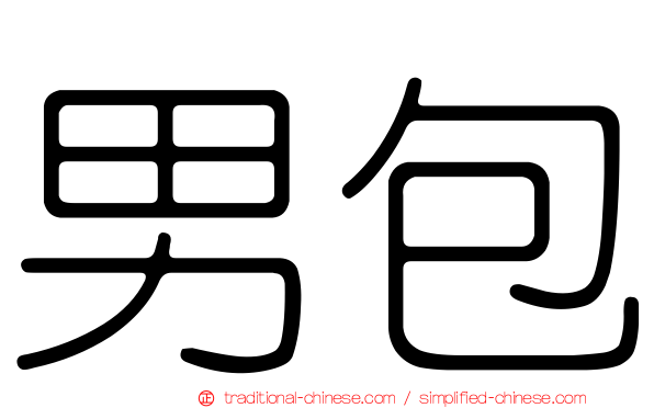 男包