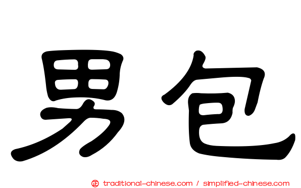 男包