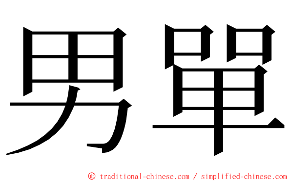 男單 ming font