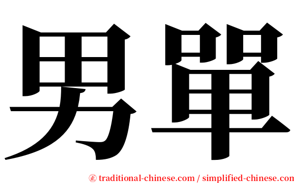 男單 serif font