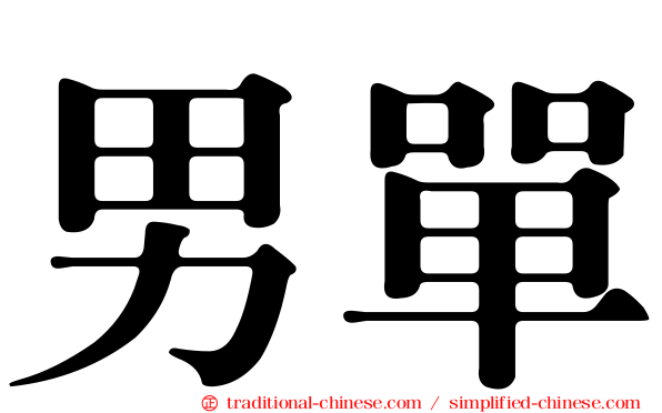男單