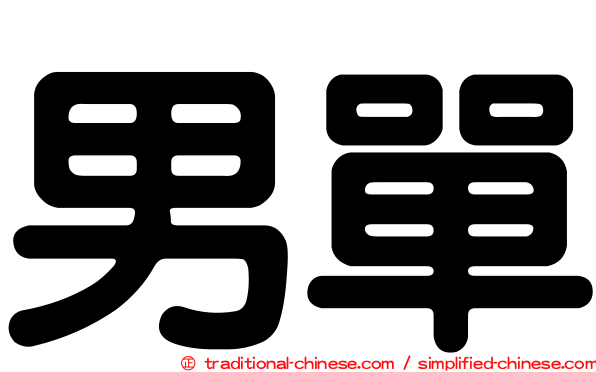 男單