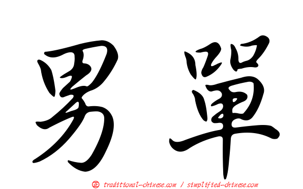 男單