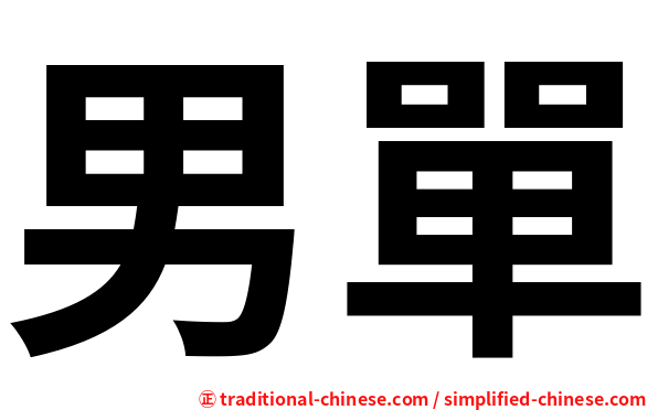 男單