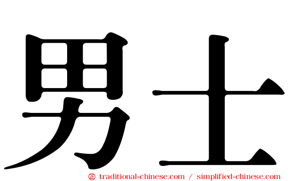 男士