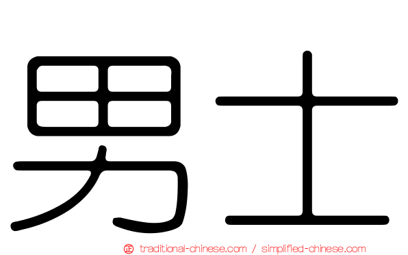 男士