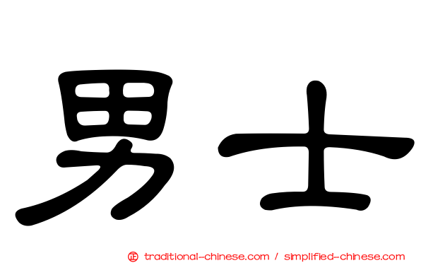男士