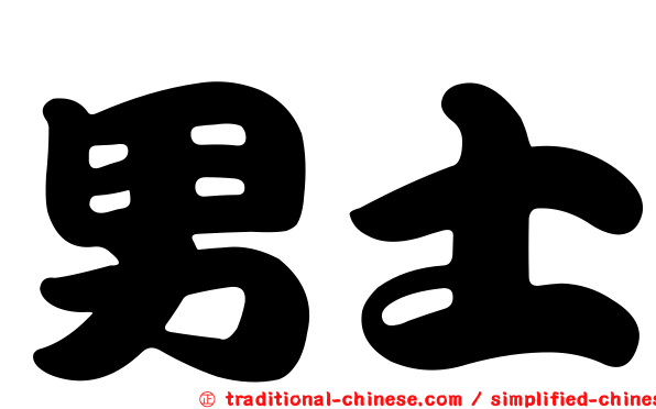 男士