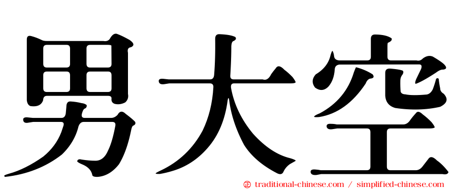 男大空
