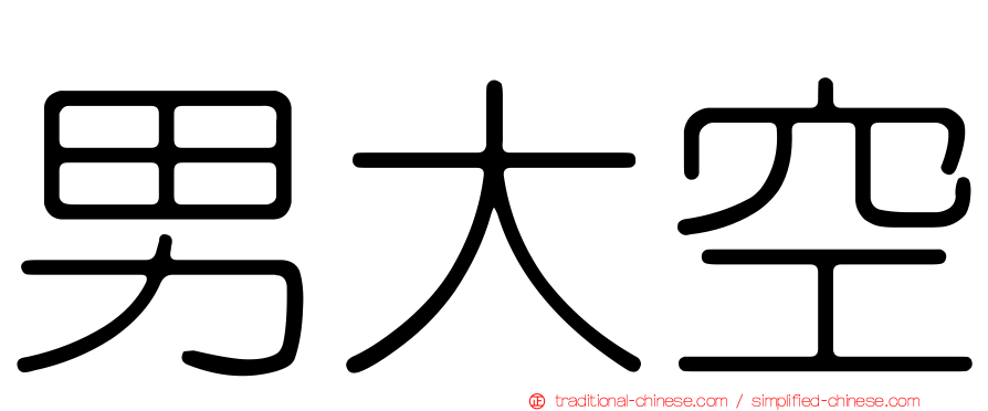 男大空