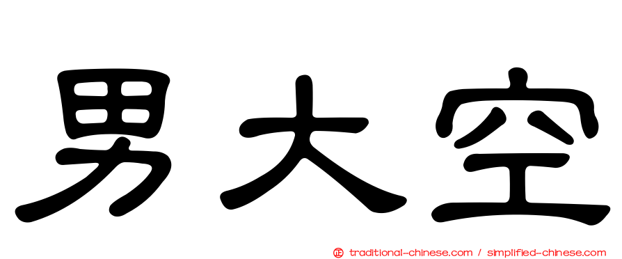 男大空