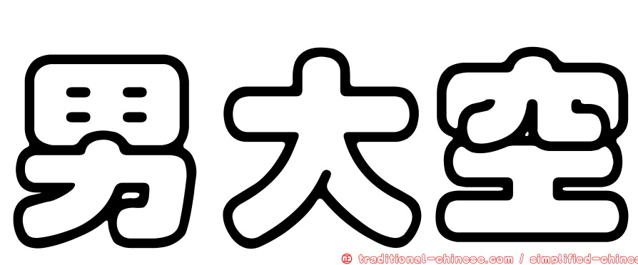 男大空