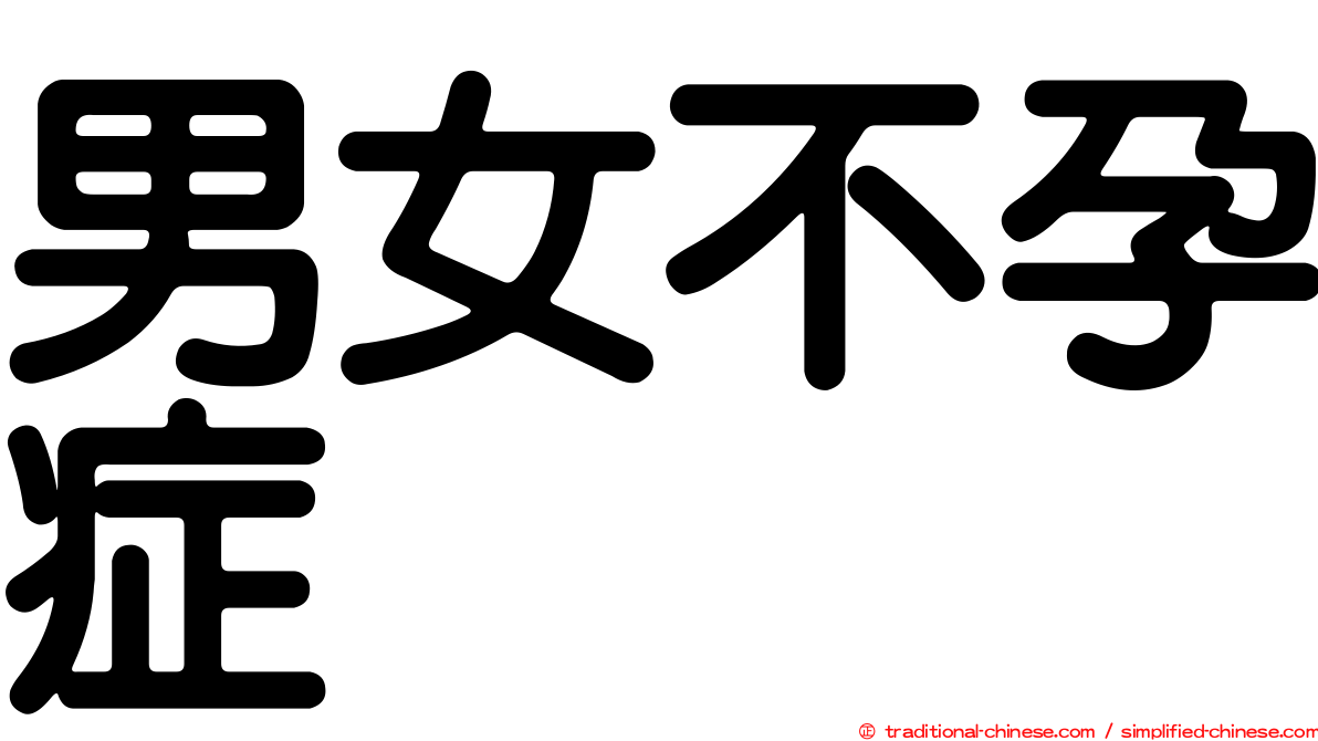 男女不孕症